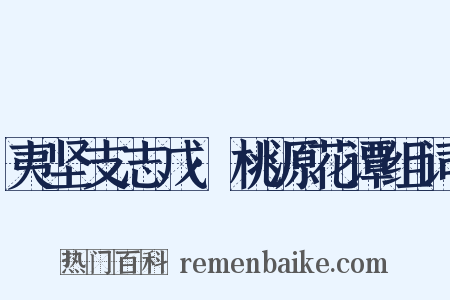 夷坚支志戊·桃源花谭组词是什么意思的图片